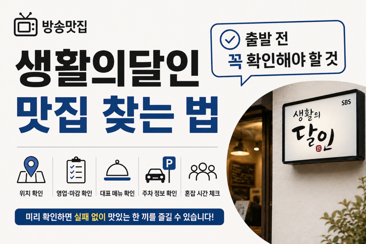 생활의달인 맛집