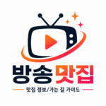 방송맛집 가이드