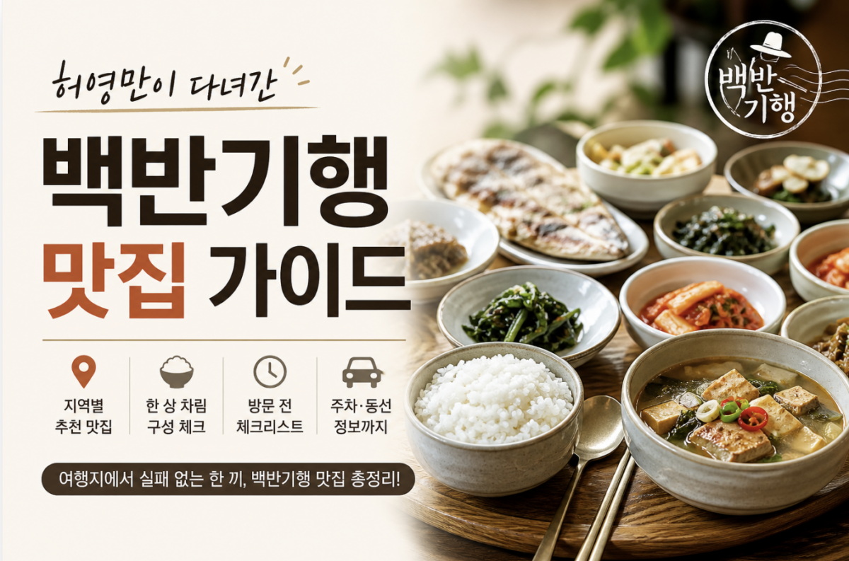 백반기행 맛집
