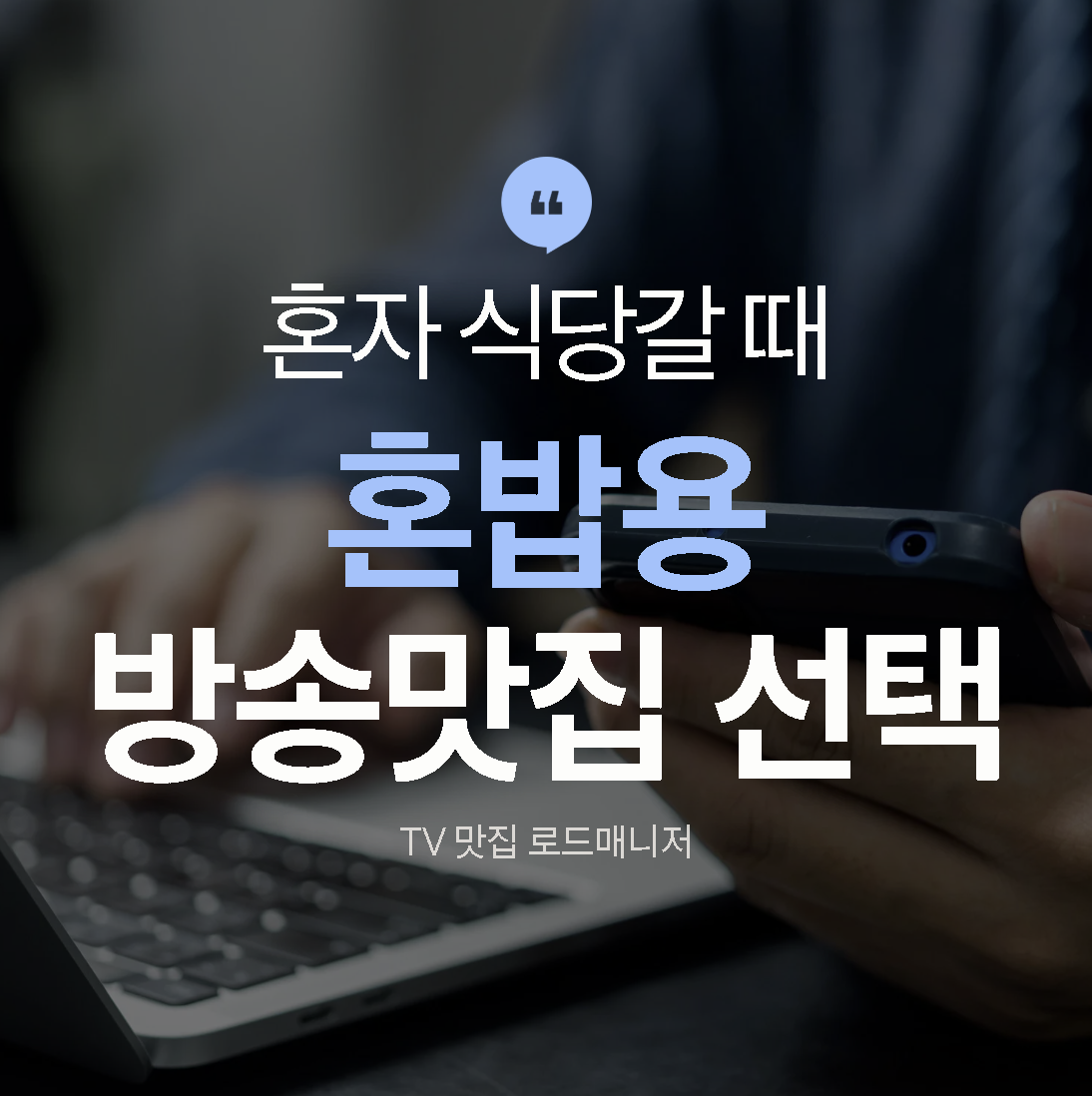 혼밥용 방송맛집