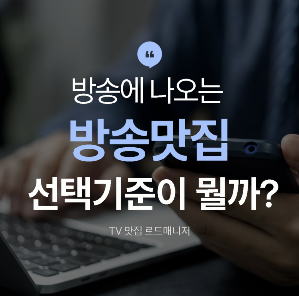 방송맛집 선정기준