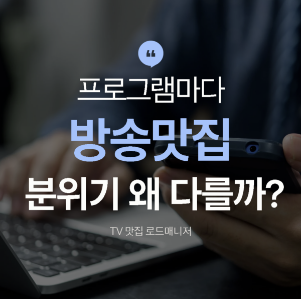 방송맛집 분위기