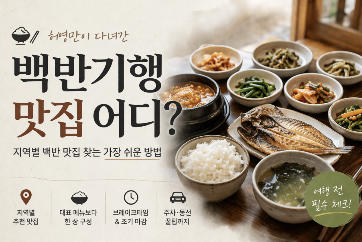 백반기행 맛집