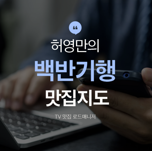 백반기행 맛집지도