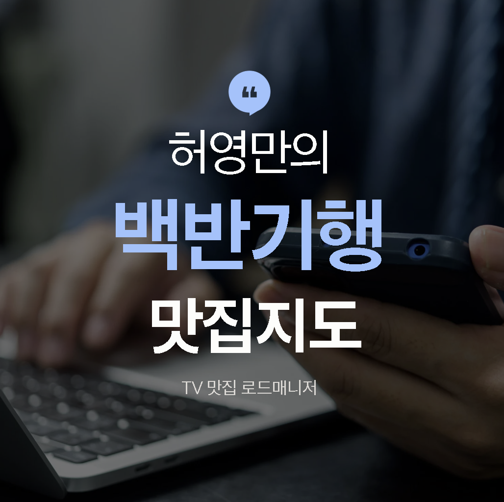 백반기행 맛집지도