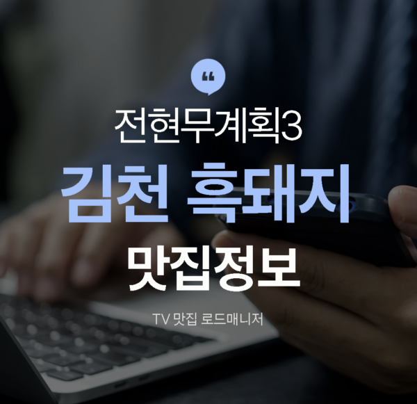 김천 흑돼지 맛집