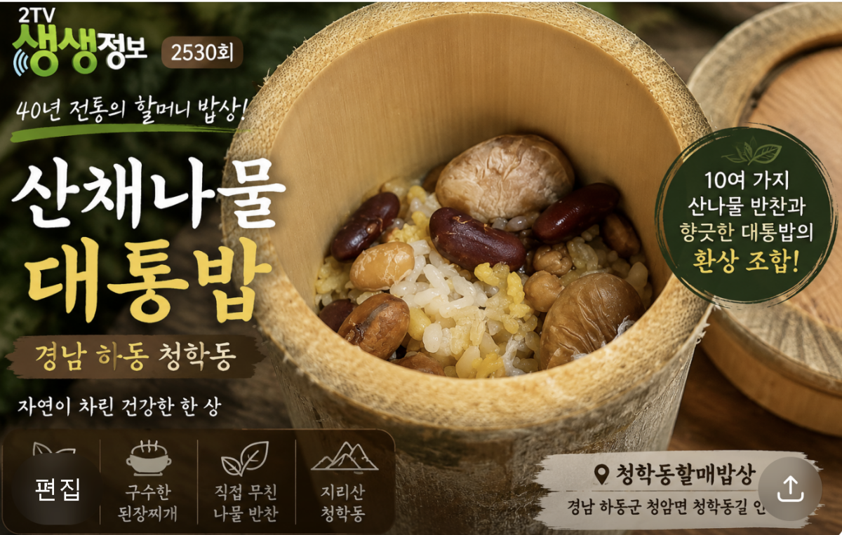 생생정보 하동 청학동 산채나물대통밥 