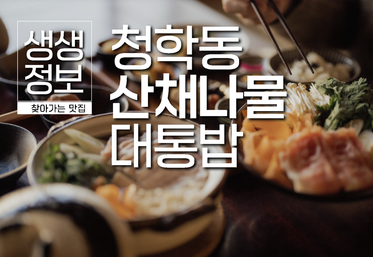 생생정보 하동 청학동 산채나물대통밥 