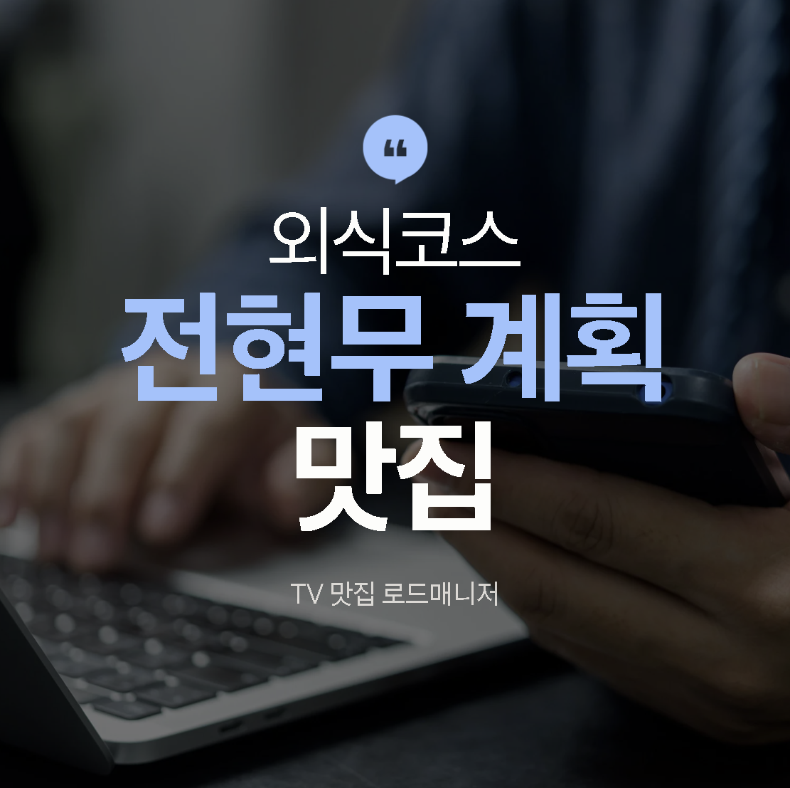 전현무계획 맛집