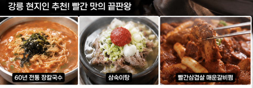 강릉 빨간삼겹살 매운갈비찜 3가지