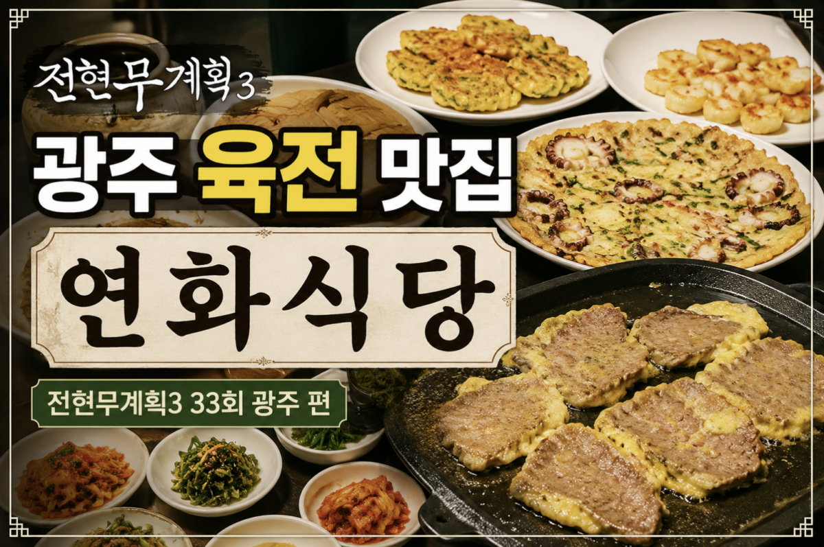 광주육전맛집