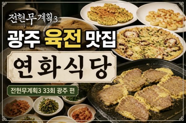 광주 육전 맛집