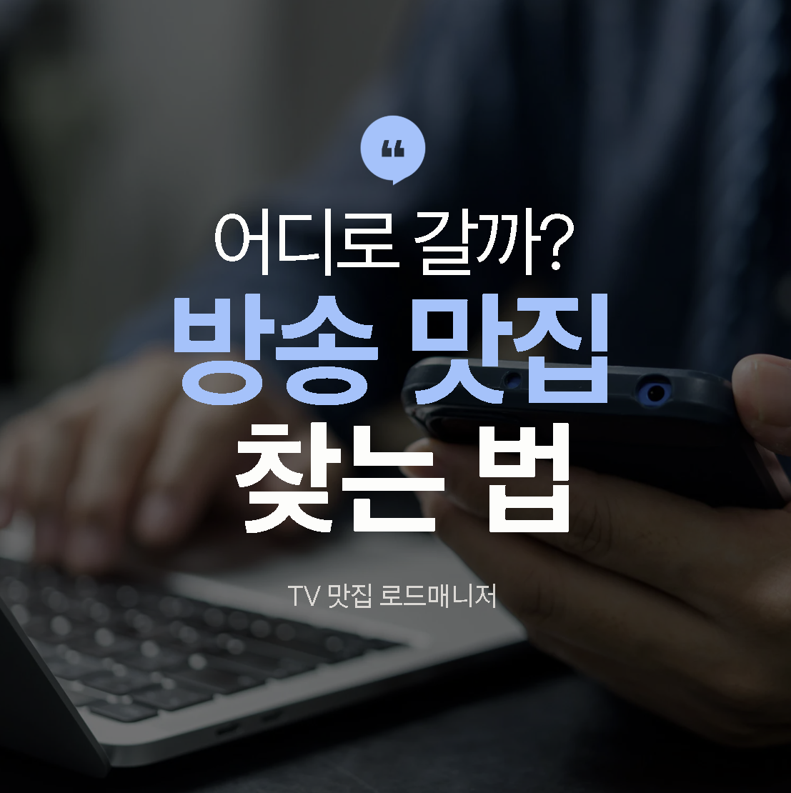 방송맛집 찾는 법