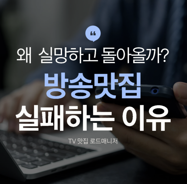 방송맛집 실패하는 이유