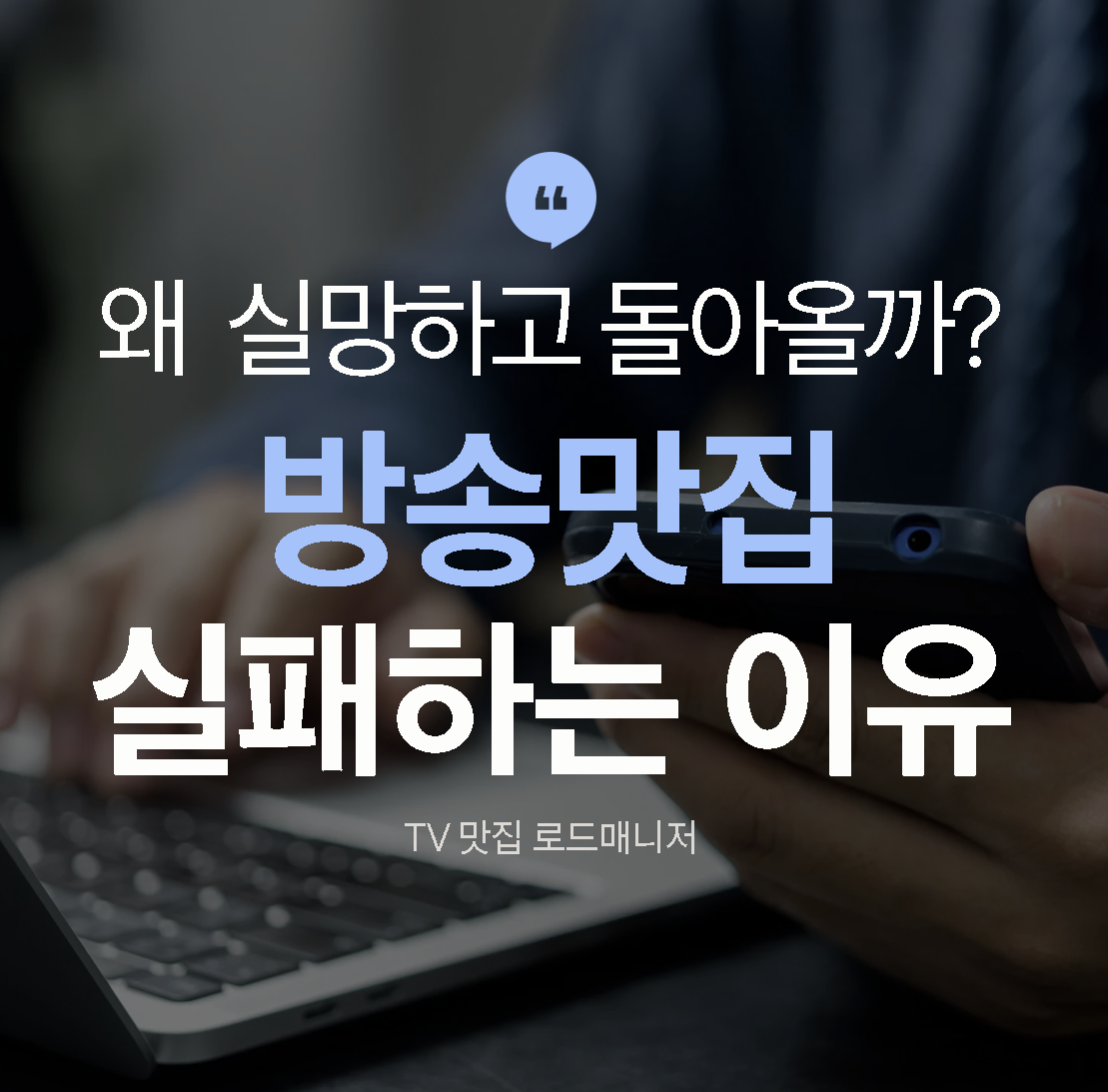 방송맛집 실패하는 이유