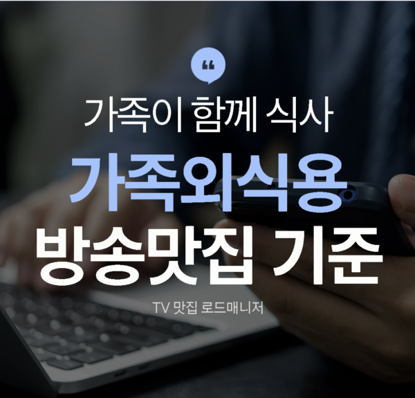 가족외식용-방송맛집
