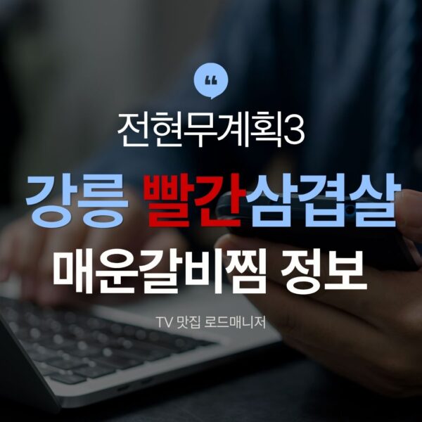 강릉 빨간삼겹살 매운갈비찜