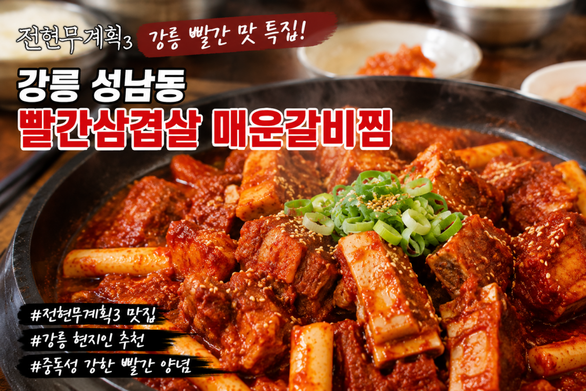 강릉 빨간삼겹살 매운갈비찜 성남동