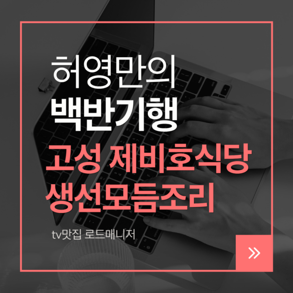 고성 제비호식당
