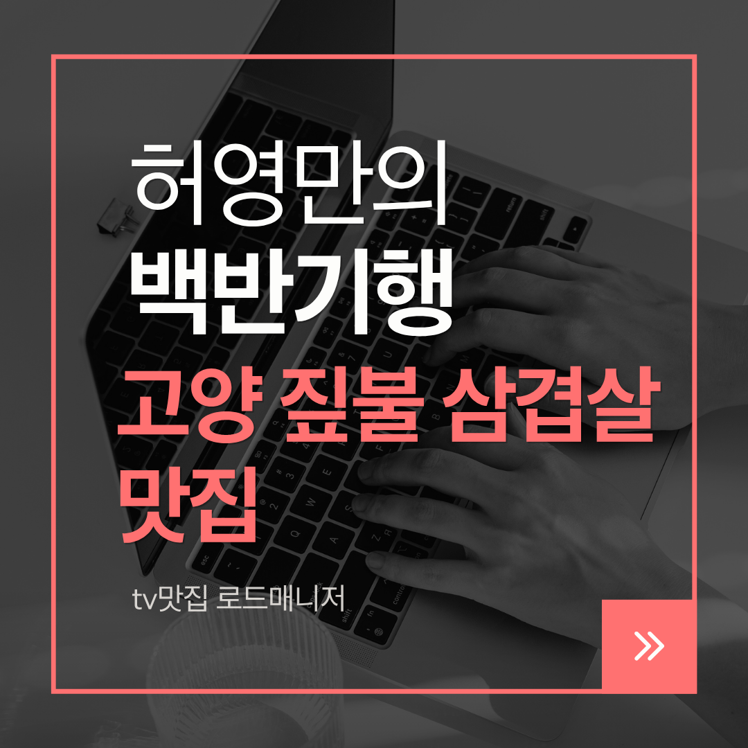 고양 짚불 삼겹살 맛집