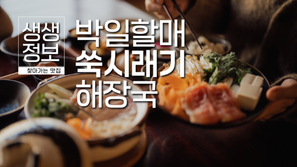 박일 할매의 쑥시래기해장국
