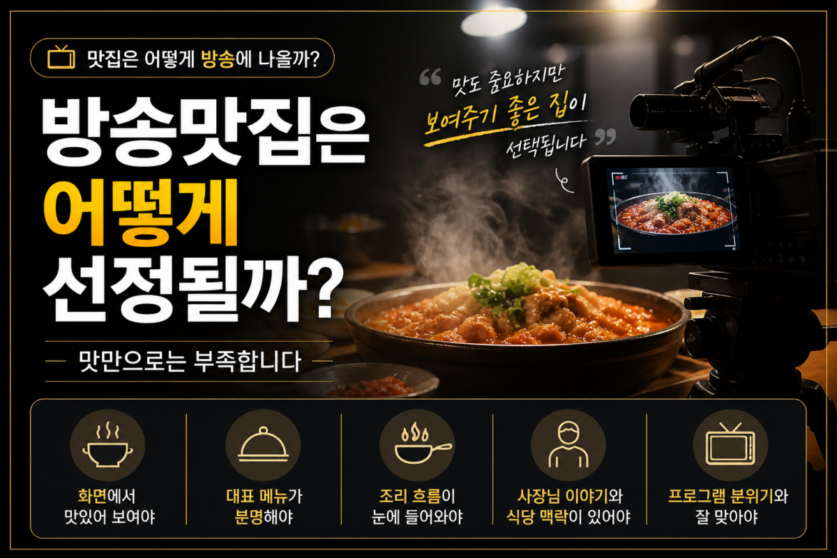 방송맛집 선정기준