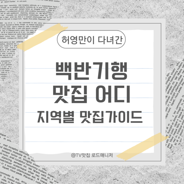 백반기행 맛집