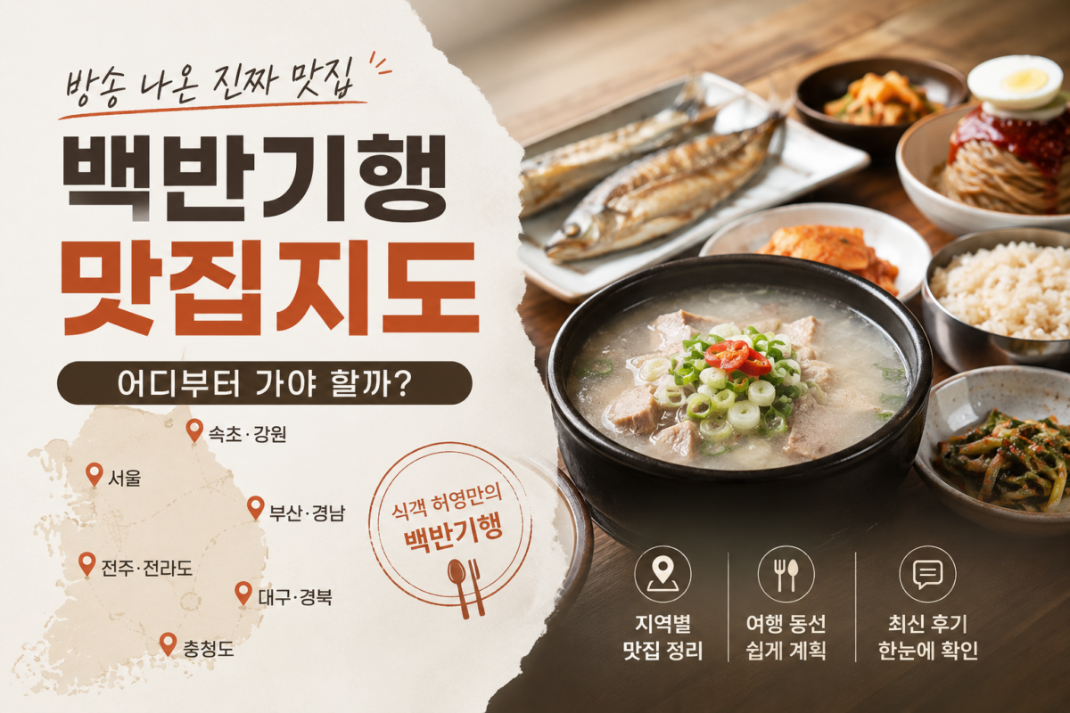 백반기행 맛집지도