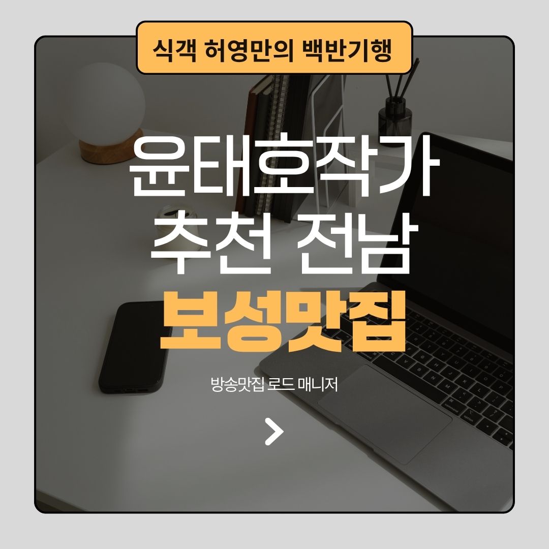 식객 허영만의 백반기행｜윤태호 작가와 찾은 보성맛집