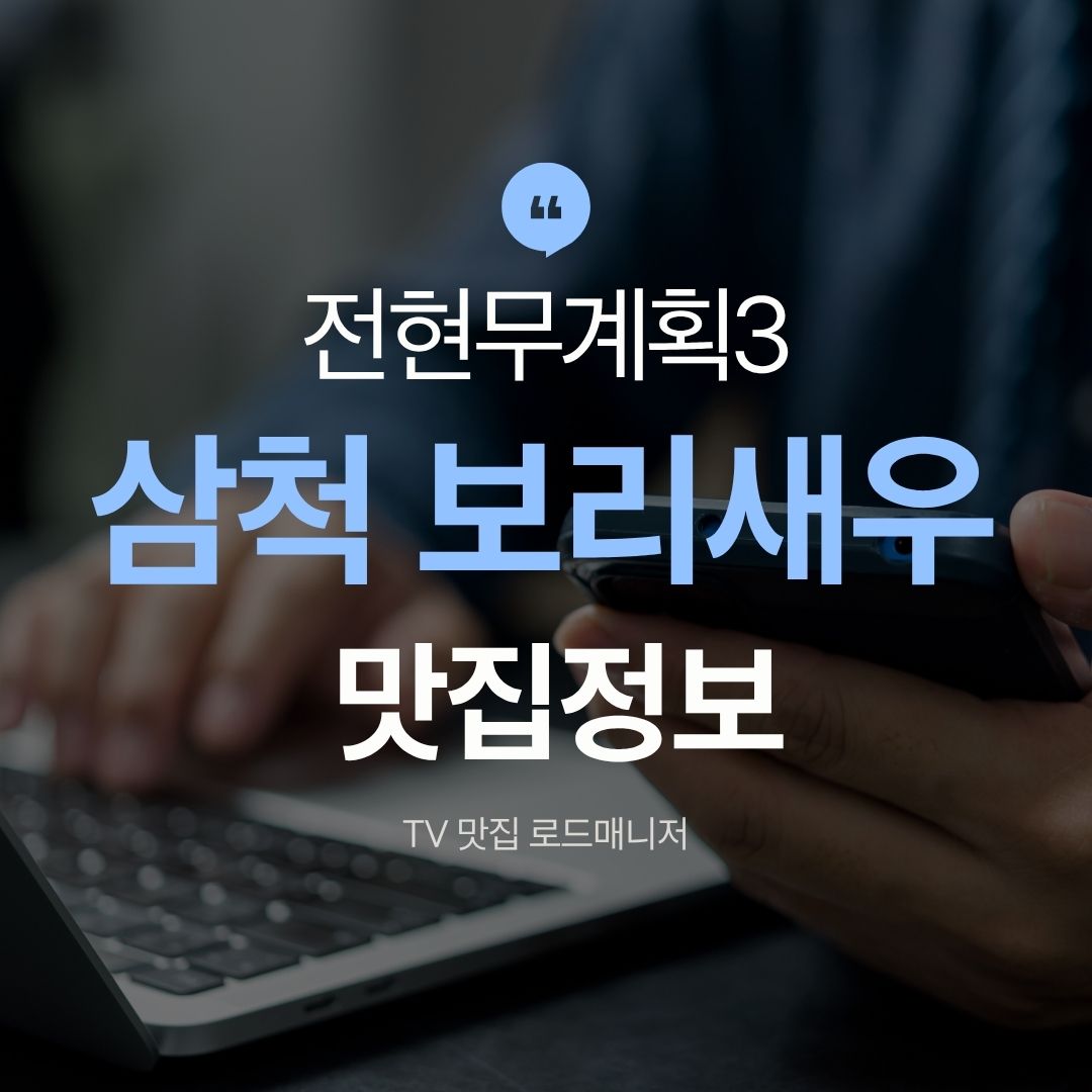 전현무계획3 삼척 보리새우무침 맛집