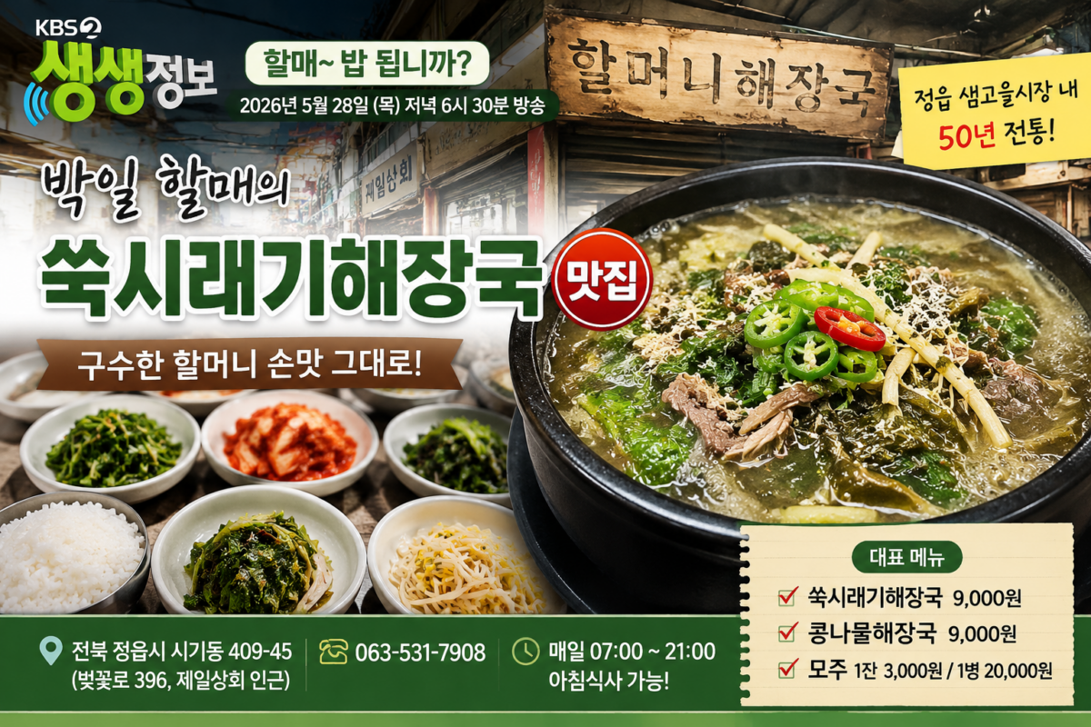 생생정보 박일 할매의 쑥시래기해장국 맛집 정보