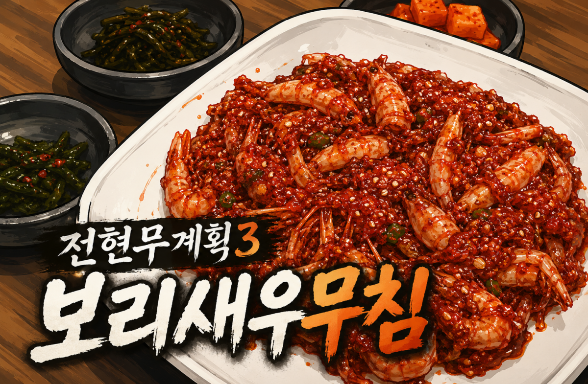 전현무계획3 삼척 보리새우무침 맛집