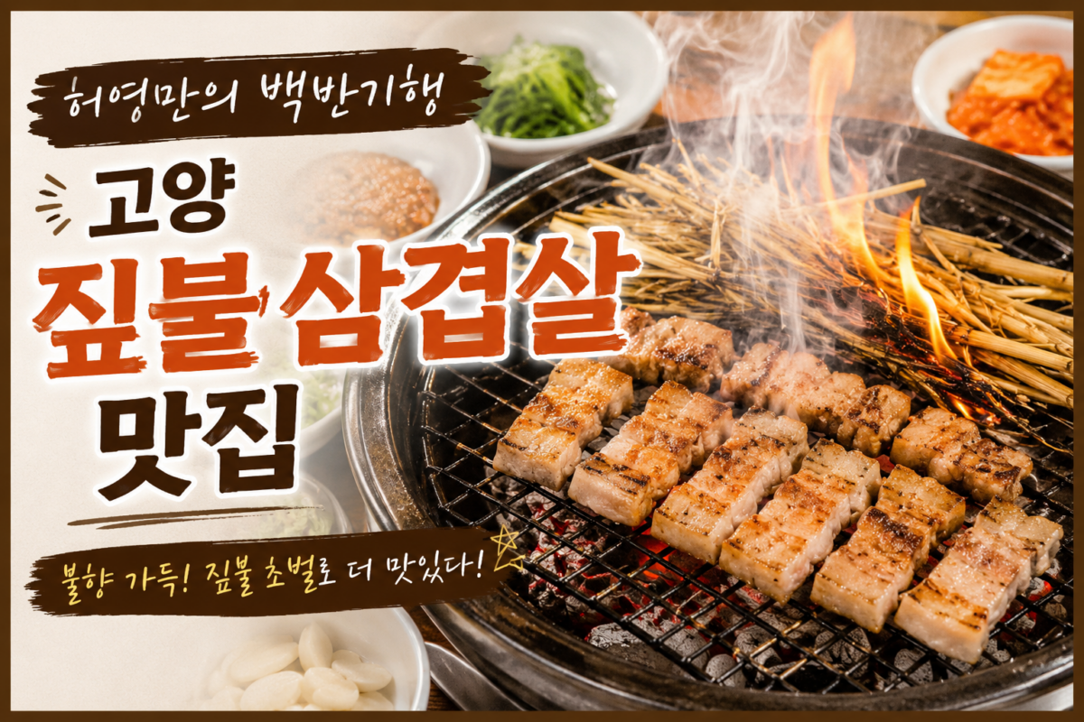허영만의 백반기행 고양 짚불 삼겹살 맛집
