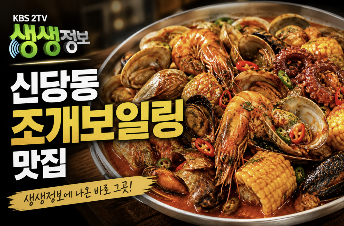 신당동 조갯집
신당동 조개보일링 맛집