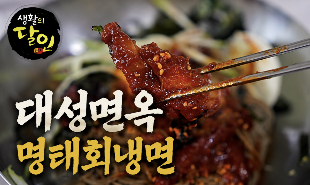 생활의 달인 대성면옥 명태회냉면, 왜 멀리서도 찾아갈까