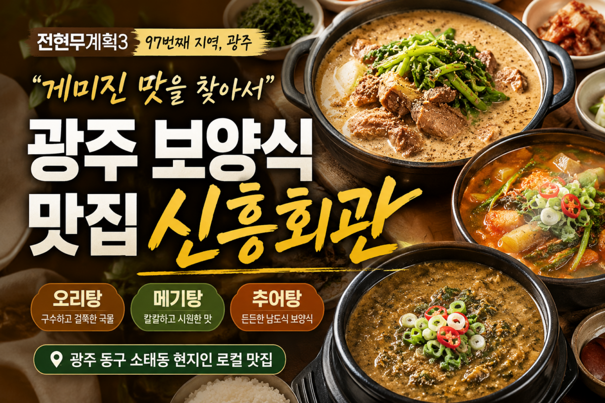 전현무계획 시즌3 광주 신흥회관 보양식 오리탕 메기탕 추어탕 맛집