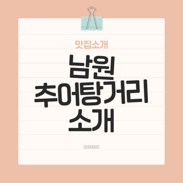 남원추어탕 거리
