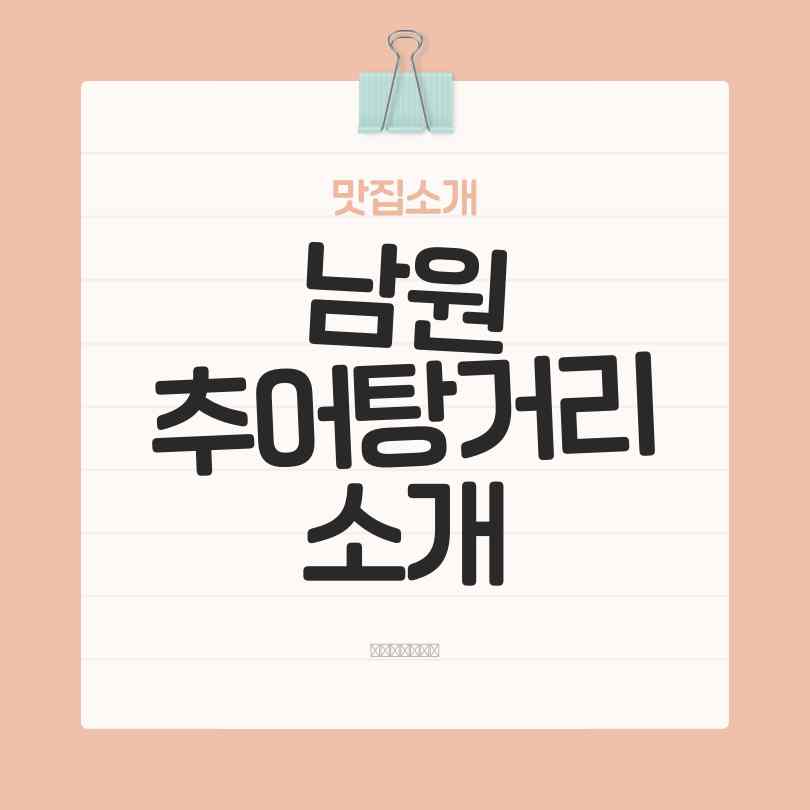 남원추어탕 거리