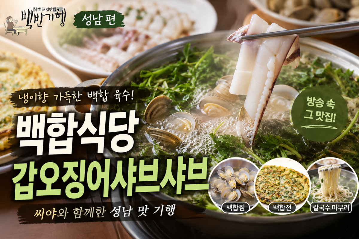 식객 허영만 백반기행 성남 갑오징어샤브샤브
