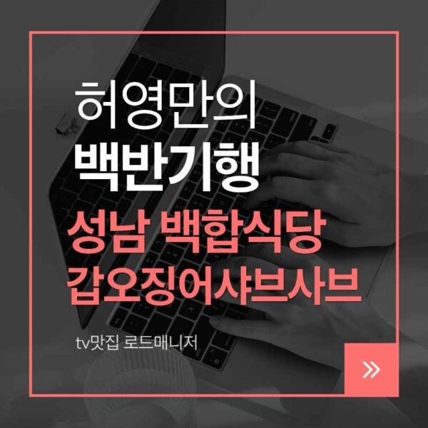 성남 백합식당