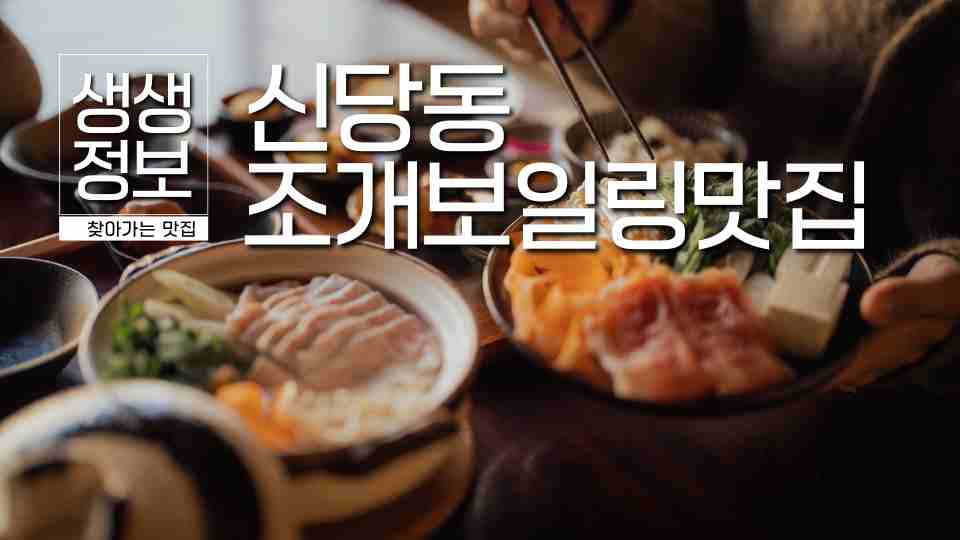 신당동 조개보일링 맛집