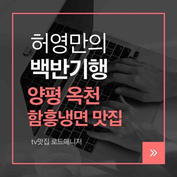 양평 옥천 함흥냉면