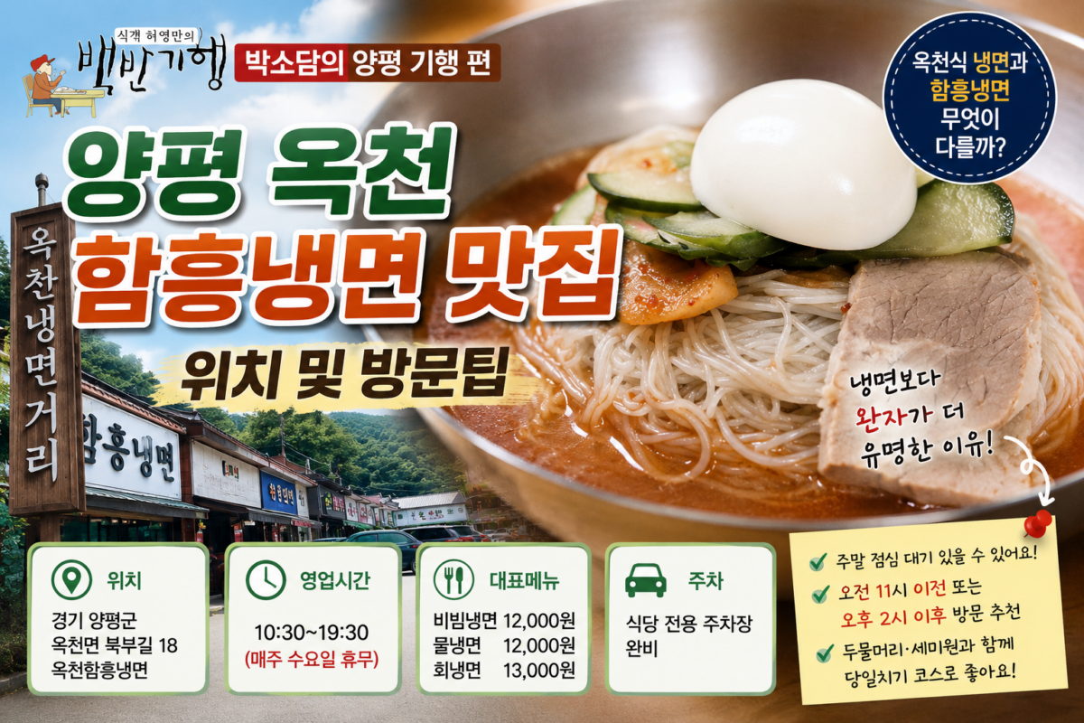 허영만의 백반기행 양평 옥천 함흥냉면