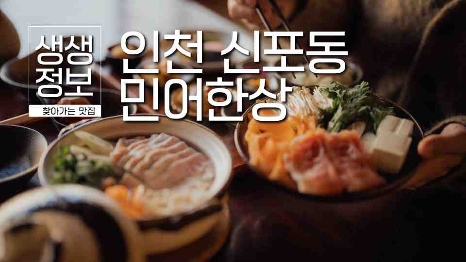 인천신포동 민어한상