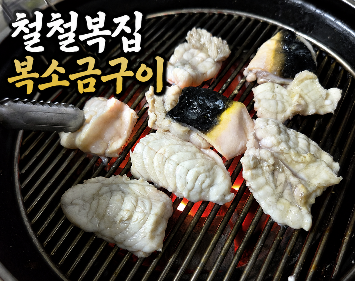 철철복집