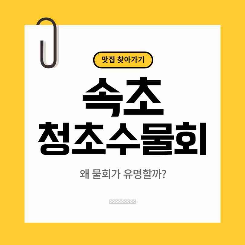 청초수물회맛집