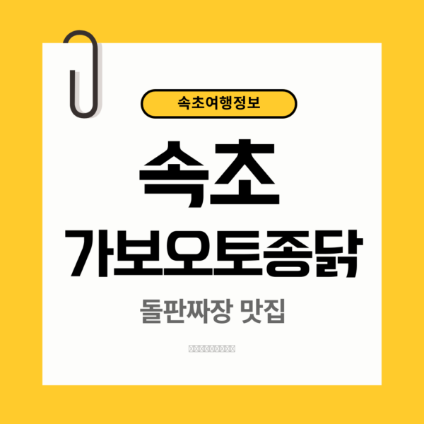 속초 가보오토종닭