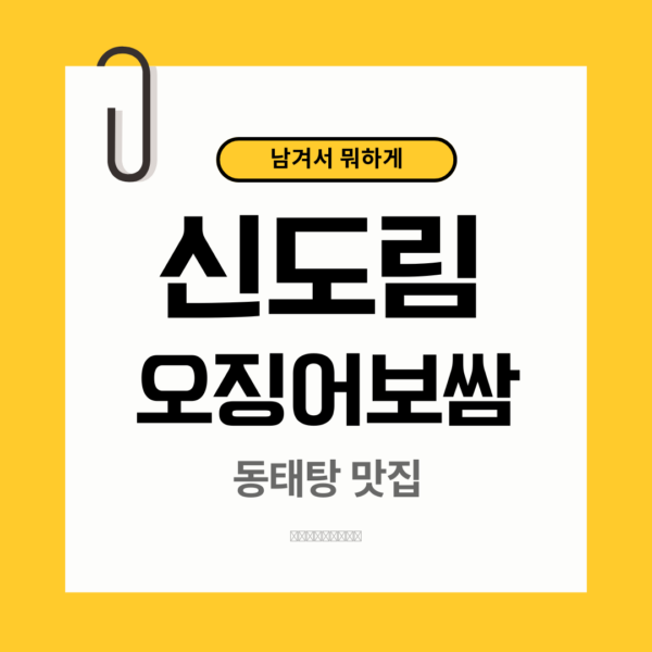 신도림 오징어보쌈 동태탕