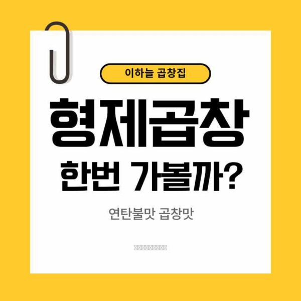 이하늘 형제곱창