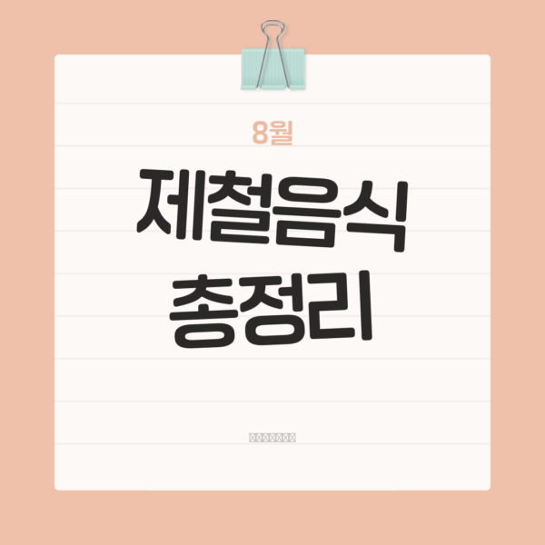 8월 제철음식